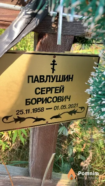 Павлушин Сергей Борисович