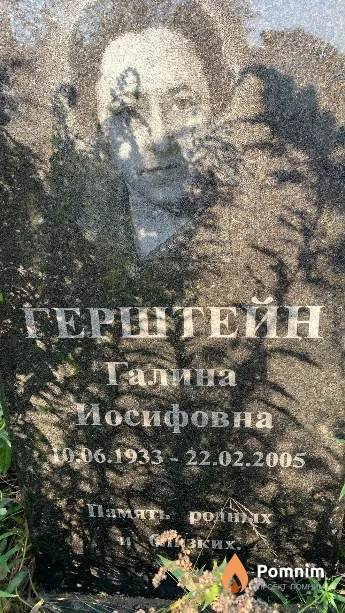 Герштейн Галина Иосифовна