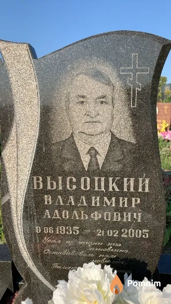 Высоцкий Владимир Адольфович