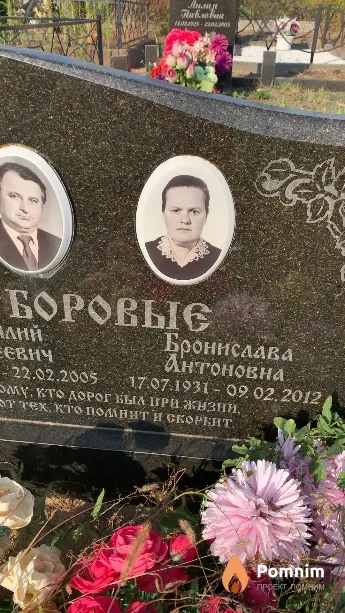 Боровая Бронислава Антоновна
