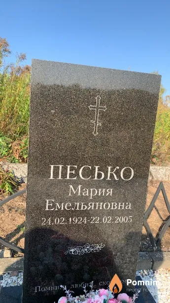 Песько Мария Емельяновна