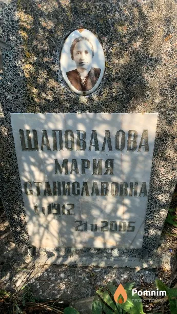 Шаповалова Мария Станиславовна