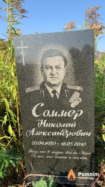 Соммер Николай Александрович