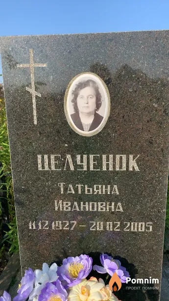 Целуенок Татьяна Ивановна