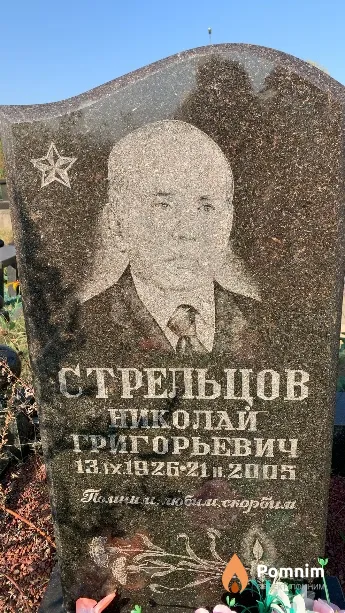 Стрельцов Николай Григорьевич