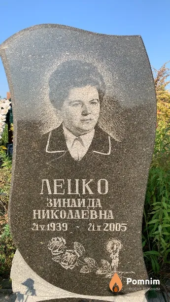 Лецко Зинаида Николаевна