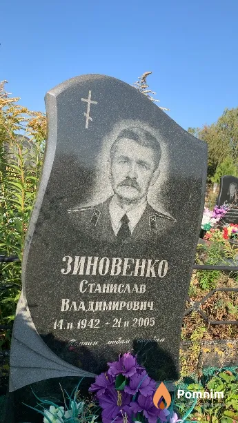 Зиновенко Станислав Владимирович