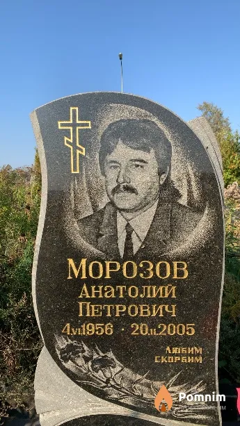 Морозов Анатолий Петрович