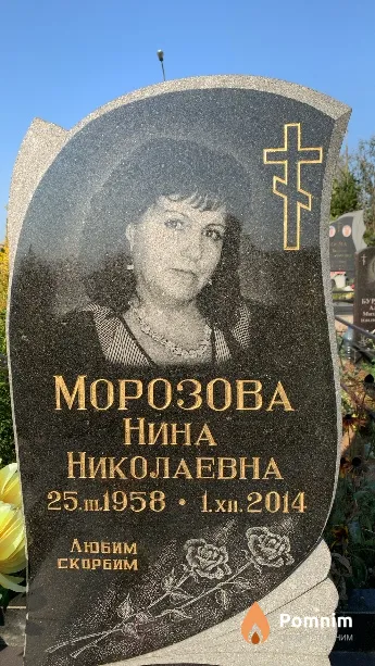 Морозова Нина Николаевна