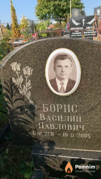 Борис Василий Павлович