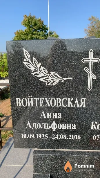 Войтеховская Анна Адольфовна