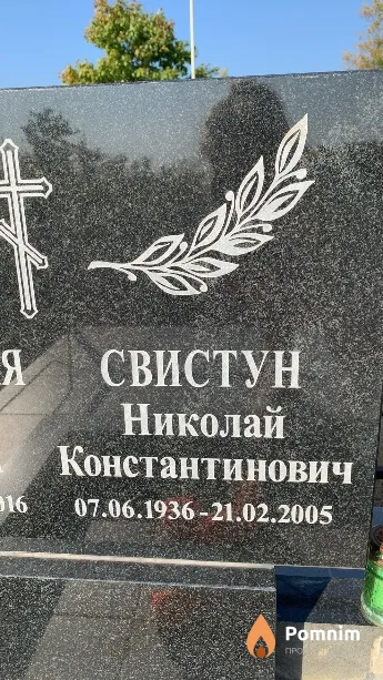 Свистун Николай Константинович