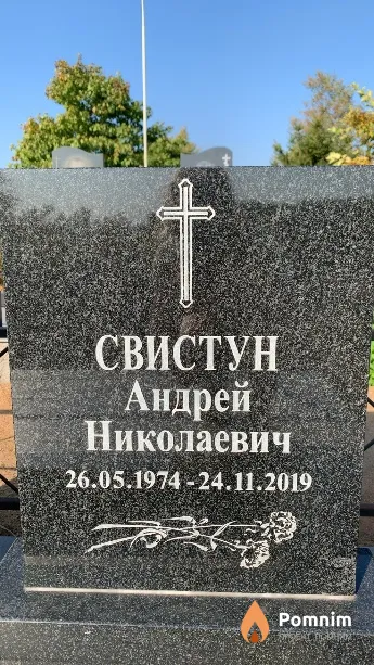 Свистун Андрей Николаевич