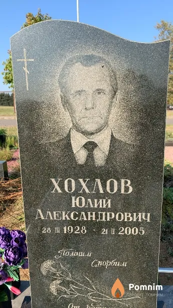 Хохлов Юлий Александрович
