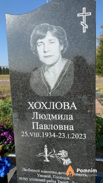 Хохлова Людмила Павловна