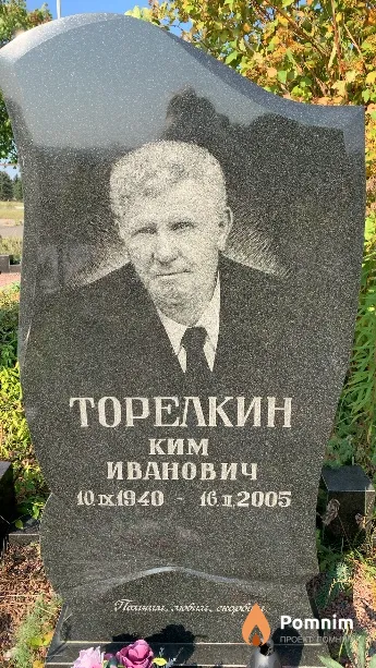 Торелкин Ким Иванович