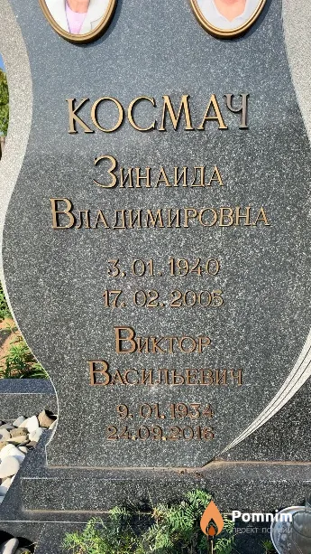 Космач Виктор Васильевич