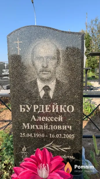 Бурдейко Алексей Михайлович