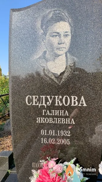 Седукова Галина Яковлевна