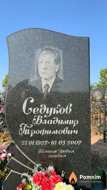 Седуков Владимир Трофимович