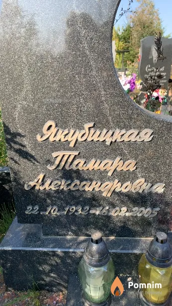 Якубицкая Тамара Александровна