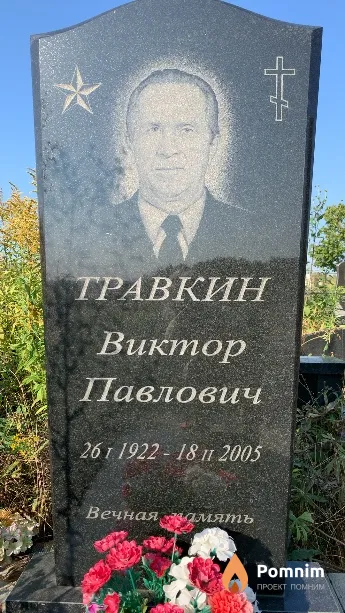Травкин Виктор Павлович