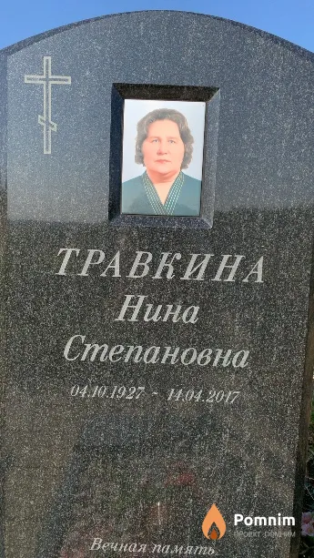 Травкина Нина Степановна