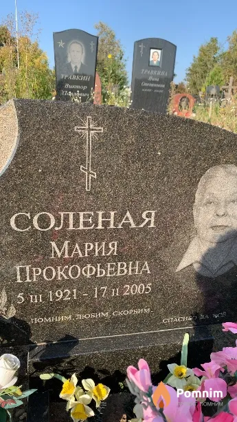 Соленая Мария Прокофьевна