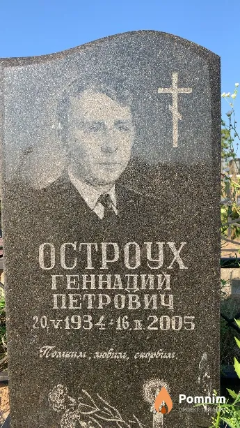Остроух Геннадий Петрович