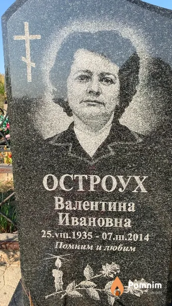 Остроух Валентина Ивановна