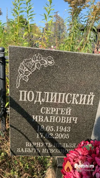 Подлипский Сергей Иванович