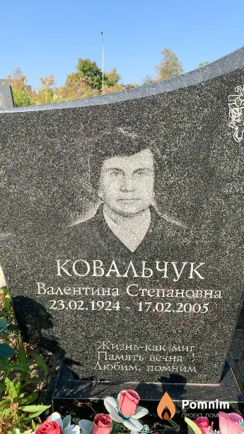 Ковальчук Валентина Степановна