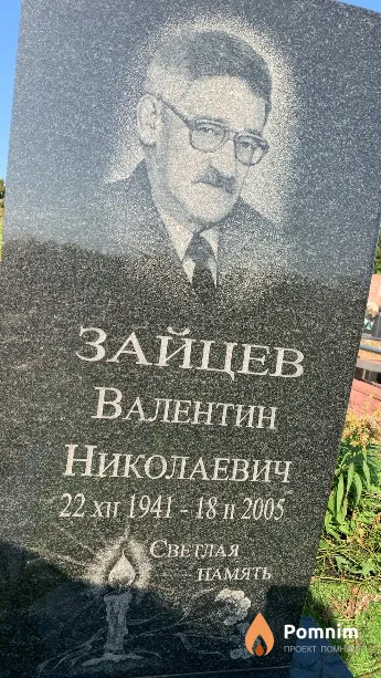 Зайцев Валентин Николаевич