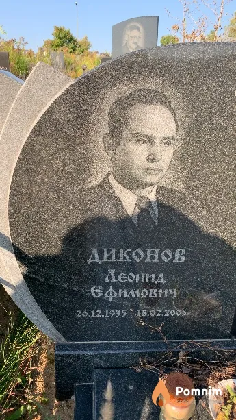 Диконов Леонид Ефимович