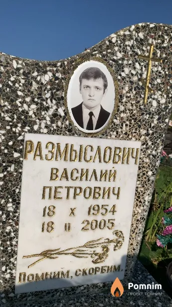 Размыслович Василий Петрович