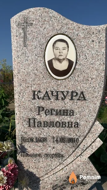 Качура Регина Павловна