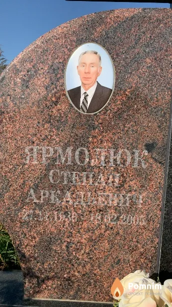 Ярмолюк Степан Аркадьевич