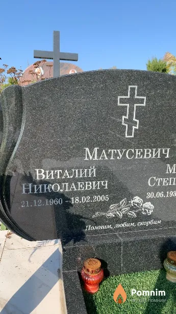 Матусевич Виталий Николаевич