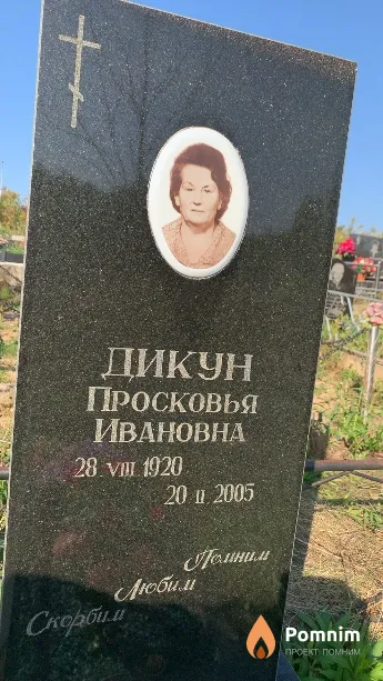 Дикун Просковья Ивановна