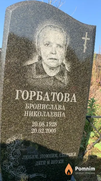 Горбатова Бронислава Николаевна