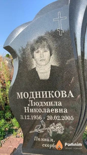 Модникова Людмила Николаевна