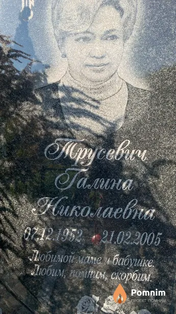 Трусевич Галина Николаевна