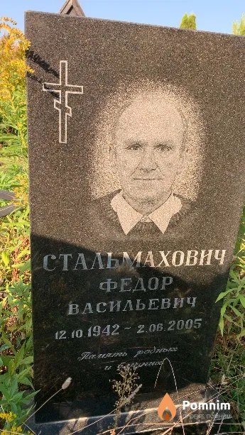 Стальмахович Федор Васильевич