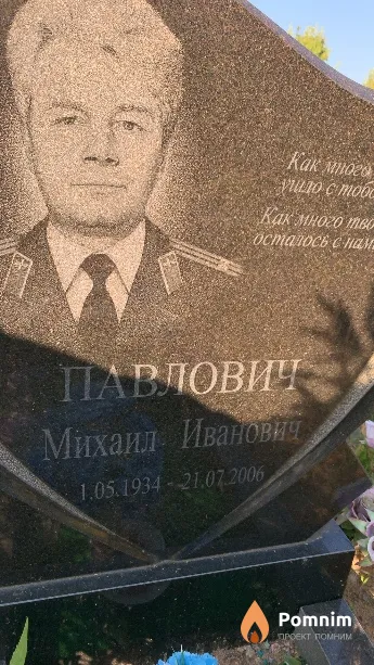 Павлович Михаил Иванович