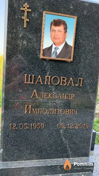 Шаповал Александр Имполитович