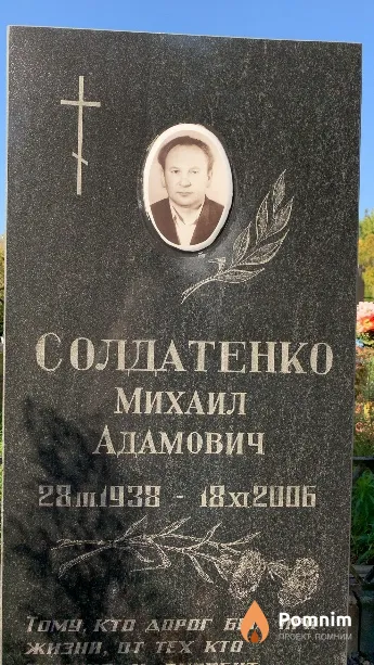 Солдатенко Михаил Адамович