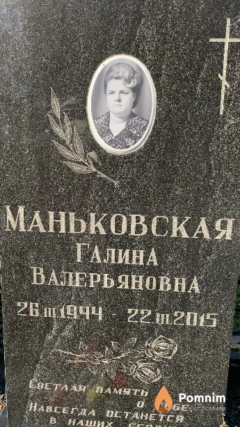 Маньковская Галина Валерьяновна