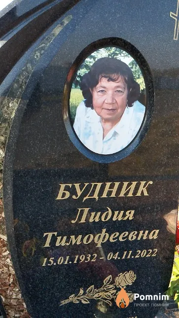 Будник Лидия Тимофеевна