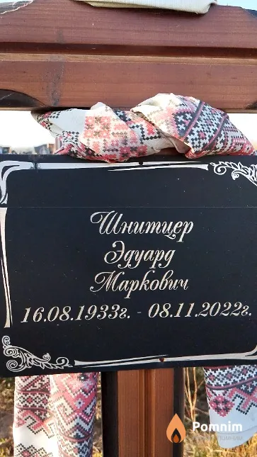 Шнитцер Эдуард Маркович