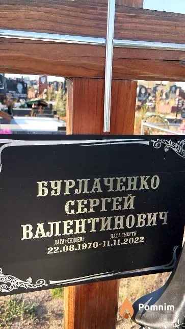 Бурлаченко Сергей Валентинович